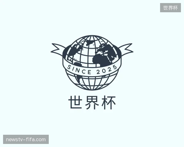 探访世界杯官方网站