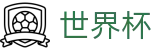 2026世界杯竞猜平台(SHIJIEBEI2026)官方中文网